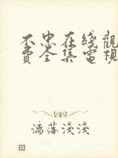 不忠在线观看免费全集电视剧高清