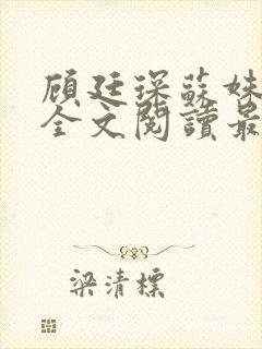 顾廷琛苏姝小说全文阅读最新章节更新