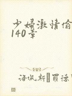 少妇激情偷公乱140章