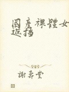 国产裸体女人无遮挡