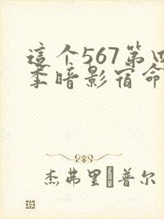 这个567第四季暗影宿命