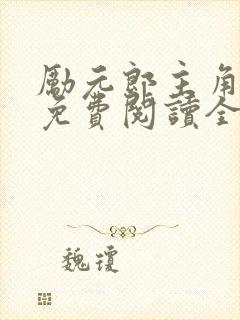 励元郎主角小说免费阅读全文无弹窗笔趣阁