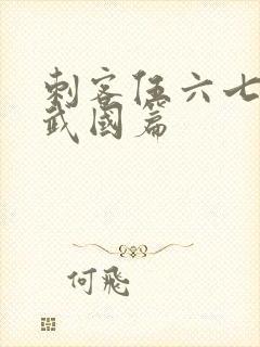 刺客伍六七第玄武国篇封面