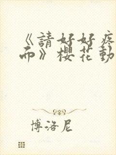 《请好好疼爱里面》樱花动漫