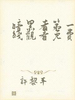 暗黑者第一季在线观看免费完整版