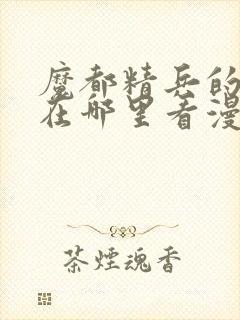 魔都精兵的奴隶在哪里看漫画