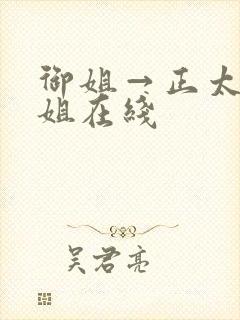 御姐→正太←御姐在线
