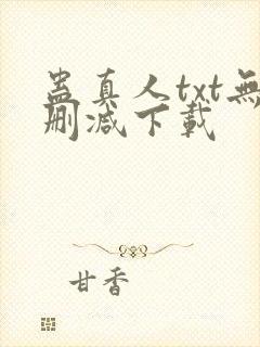 蛊真人txt无删减下载封面