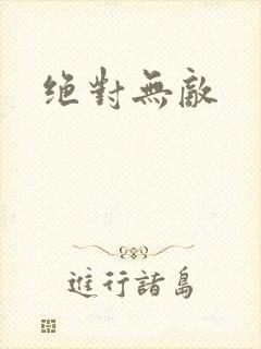 绝对无敌