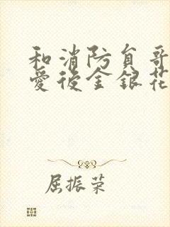 和消防员哥哥恋爱后金银花趣笔阁