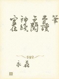 官神免费笔趣阁在线阅读