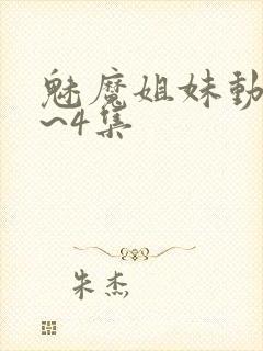 魅魔姐妹动漫1~4集封面