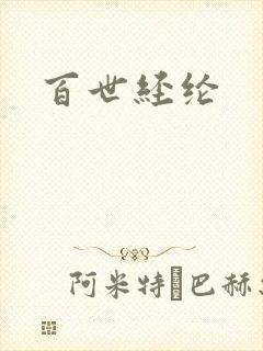 百世经纶