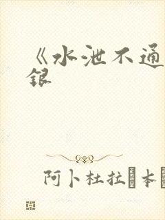 《水泄不通》金银