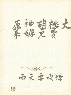 原神胡桃大战史莱姆免费