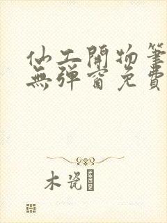 仙工开物笔趣阁无弹窗免费阅读