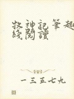 牧神记笔趣阁在线阅读