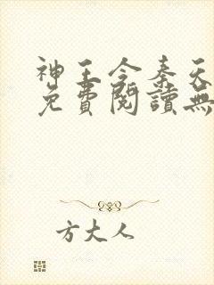 神王令秦天正版免费阅读无弹窗