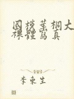 国模叶桐大尺度裸体写真