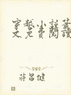 穿越小说萧权全文免费阅读封面