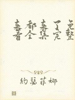 来都来了免费观看全集完整版高清