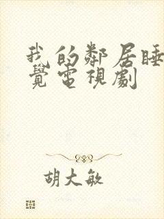 我的邻居睡不着觉电视剧