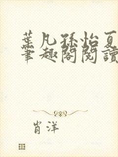 叶凡孙怡夏若雪笔趣阁阅读