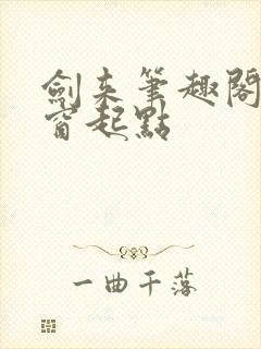 剑来笔趣阁无弹窗起点