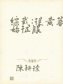 综武:从黄蓉开始征服