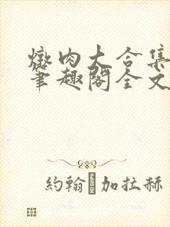 炖肉大合集by笔趣阁全文阅读言情