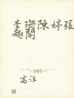 李珊陈婷张超笔趣阁封面
