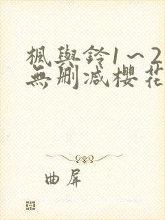 枫与铃1～2集无删减樱花动漫