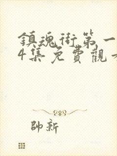 镇魂街第一季24集免费观看封面