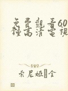 免费观看60分钟高清电视剧妈妈