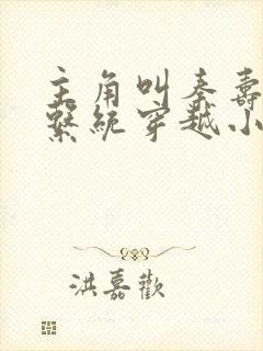 主角叫秦寿自带系统穿越小说