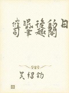 催眠后的日常公司笔趣阁封面