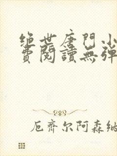 绝世唐门小说免费阅读无弹窗