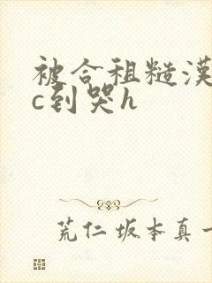 被合租糙汉室友c到哭h