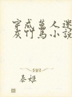 穿成万人迷的炮灰竹马小说笔趣阁