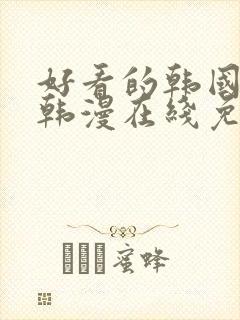 好看的韩国漫画韩漫在线免费阅读妖精漫画网