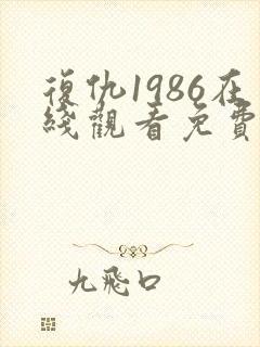 复仇1986在线观看免费观看完整版