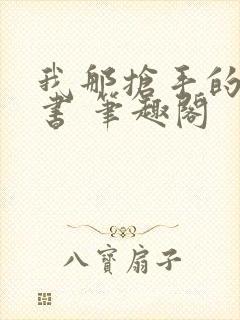 我那抢手的辛秘书 笔趣阁