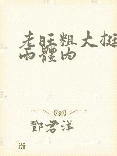 老旺粗大挺进秦雨体内