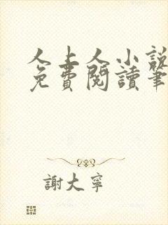 人上人小说全文免费阅读笔趣阁