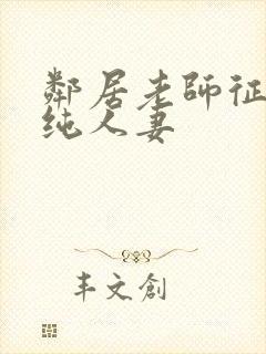 邻居老师征服清纯人妻