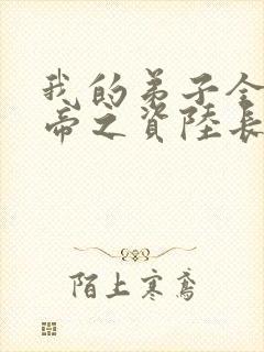 我的弟子全是大帝之资陆长生在线阅读