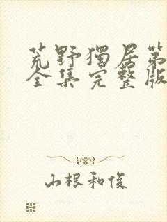 荒野独居第五季全集完整版封面