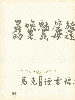 召唤魅魔结果来的是义母还是恶魔封面