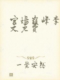 官场巅峰李霖全文免费