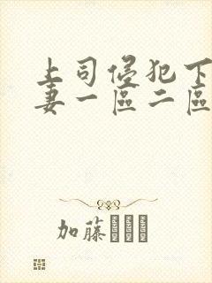 上司侵犯下属人妻一区二区